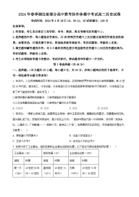 湖北省部分高中联考协作体2023-2024学年高二下学期期中考试历史试题（Word版附解析）