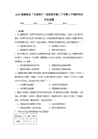 2025届湖南省“长望浏宁”四县联考高三下学期3月调研考试历史试题（附答案解析）