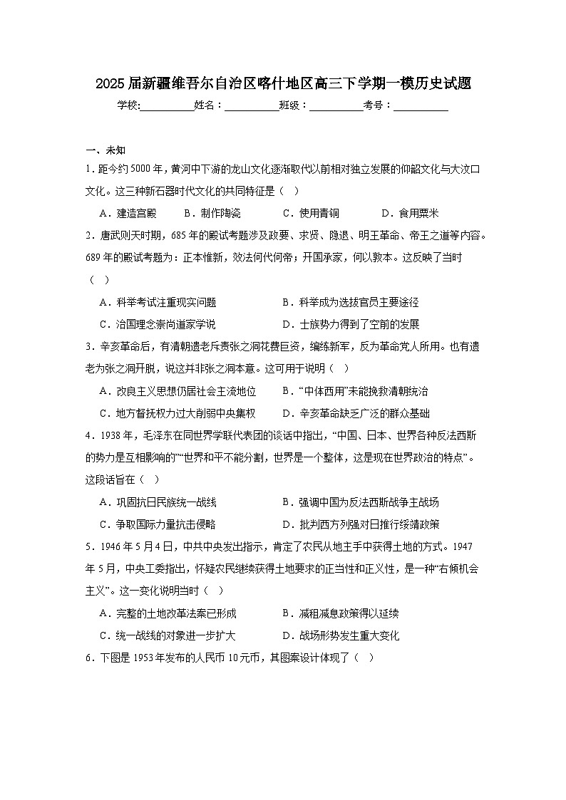 2025届新疆维吾尔自治区喀什地区高三下学期一模历史试题(附答案解析)第1页