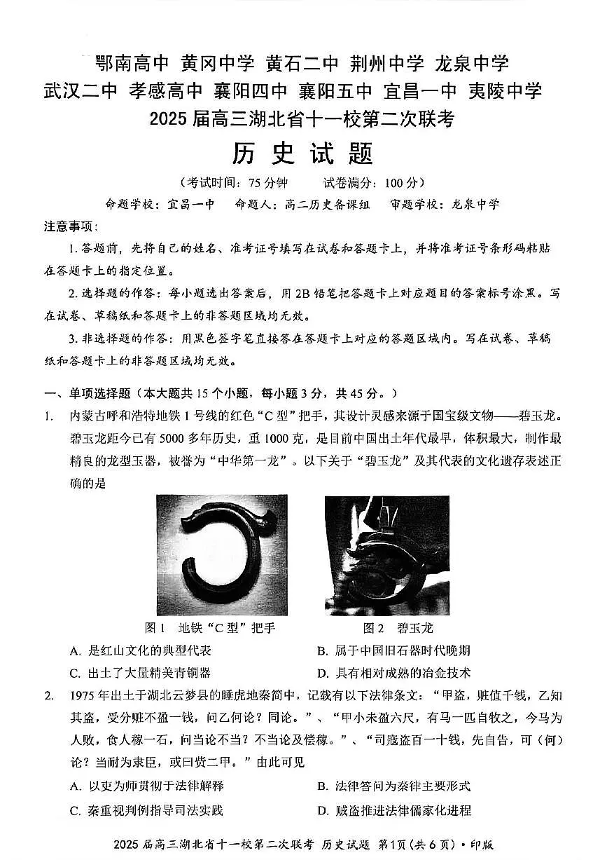 2025届湖北省十一校(襄阳五中、武汉二中、黄冈中学等)高三第二次联考 历史试题+答案解析第1页