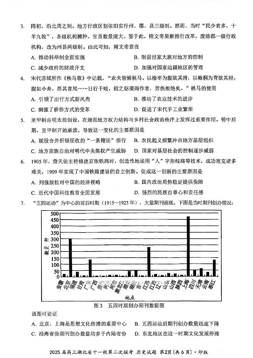 2025届湖北省十一校(襄阳五中、武汉二中、黄冈中学等)高三第二次联考 历史试题+答案解析第2页