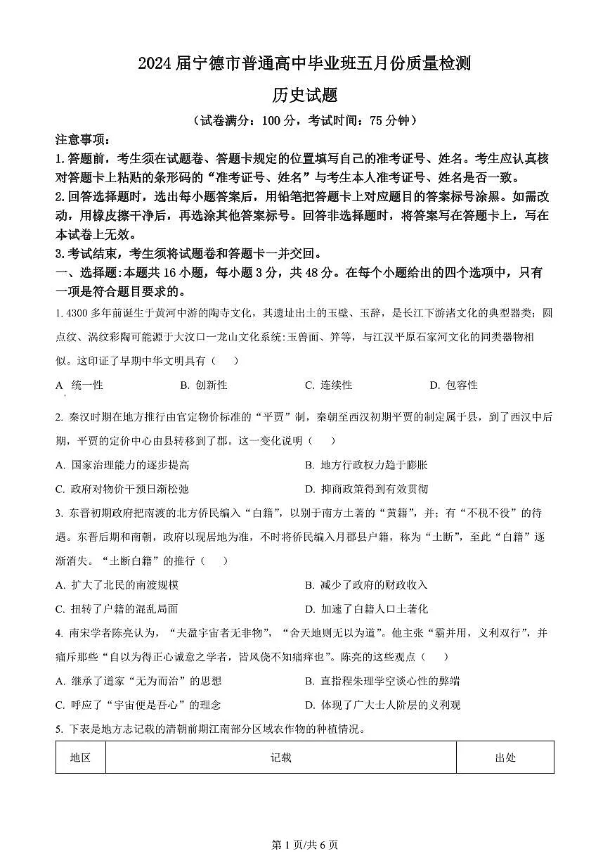 2024届福建省宁德市高三5月第三次质量检测-历史试卷(含答案)第1页
