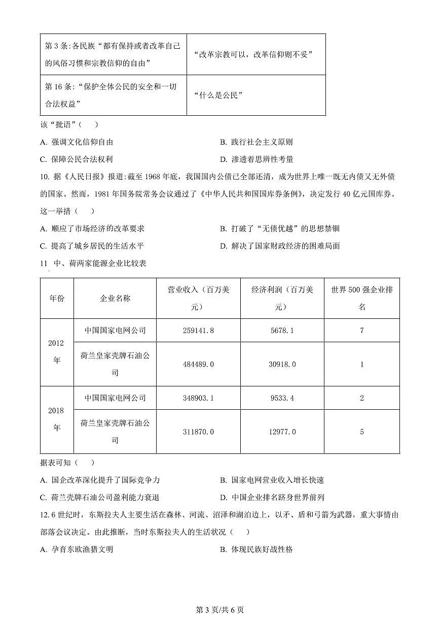 2024届福建省宁德市高三5月第三次质量检测-历史试卷(含答案)第3页
