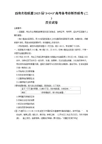 2025西南（云南四川贵州）名校联盟高三下学期3月“333”高考备考诊断性联考（二）历史含答案