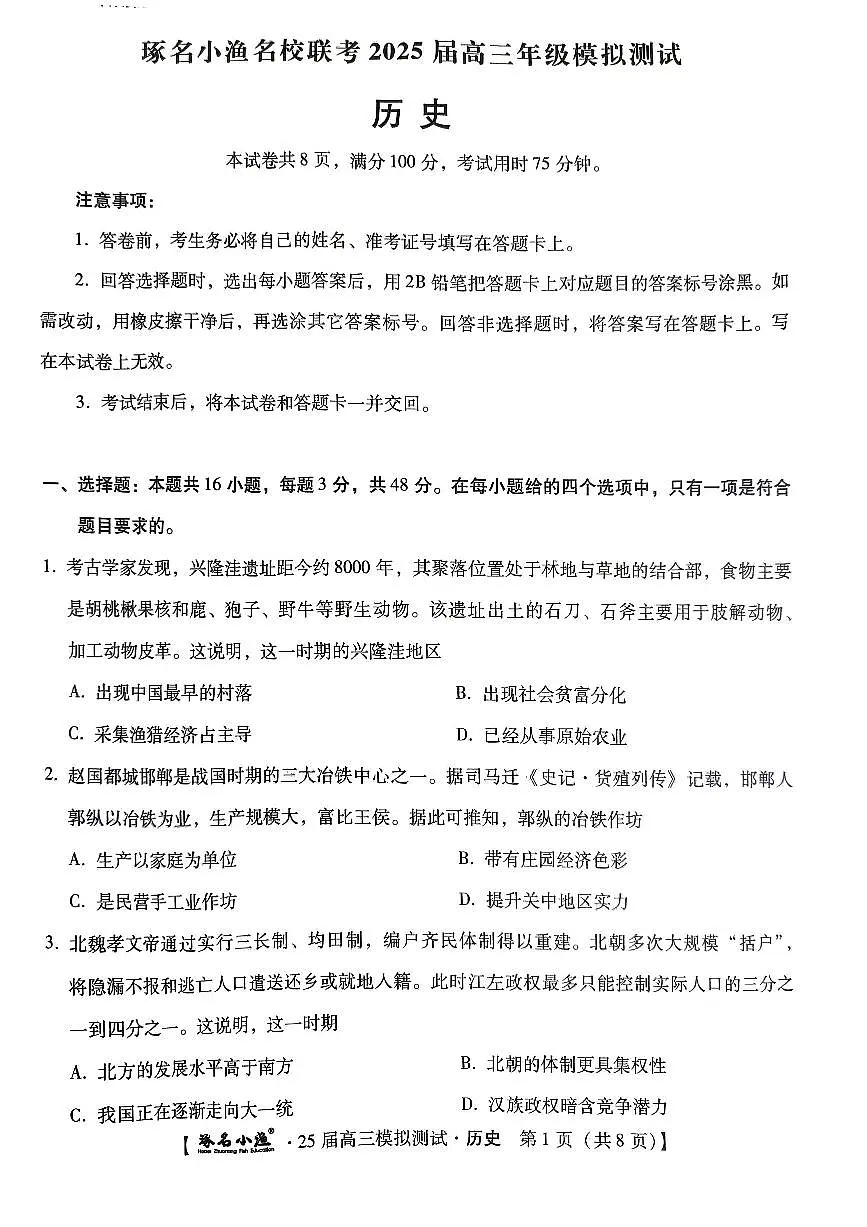 河北省琢名小渔2025届高三高考模拟预测-历史试题+答案第1页