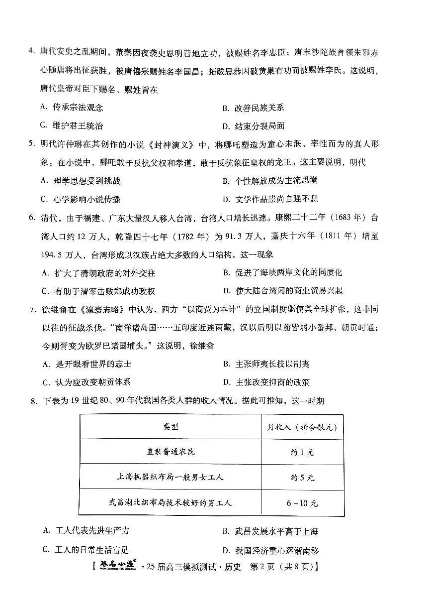 河北省琢名小渔2025届高三高考模拟预测-历史试题+答案第2页