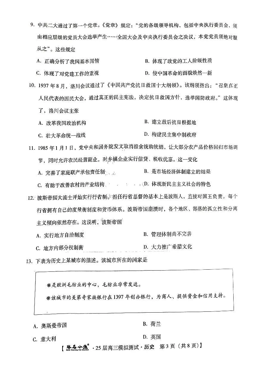 河北省琢名小渔2025届高三高考模拟预测-历史试题+答案第3页
