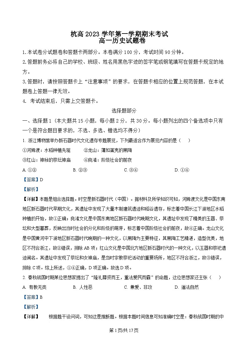 浙江省杭州高级中学2024-2025学年高一上学期期末考试历史试题 Word版含解析第1页