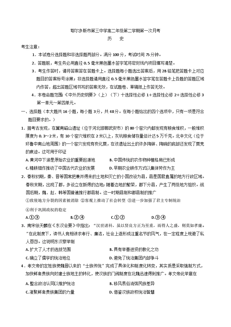 内蒙古鄂尔多斯市第三中学2024-2025学年高二下学期第一次月考历史试题(含解析)第1页