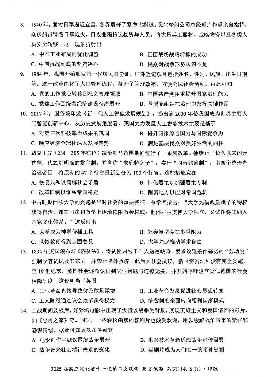 湖北省十一校2025届高三下学期3月第二次联考-历史试题+答案第3页