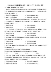 新疆维吾尔自治区乌鲁木齐市第一中学2024-2025学年高二下学期开学历史试卷（原卷版+解析版）
