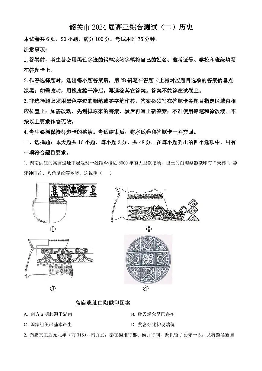 2024届广东韶关二模高三综合测试二-历史试卷(含答案)第1页