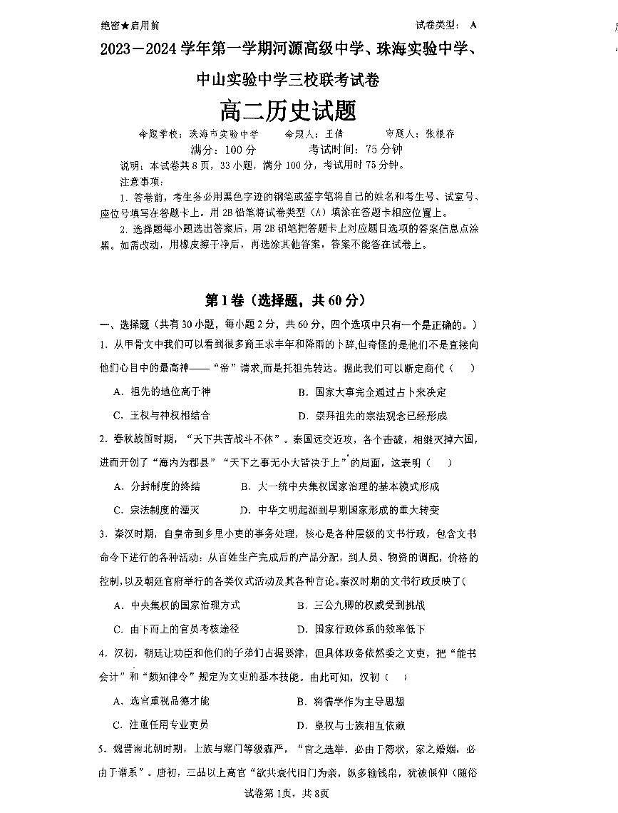 2024届广东省四校联考高三上学期10月月考试卷-历史试题(含答案)第1页