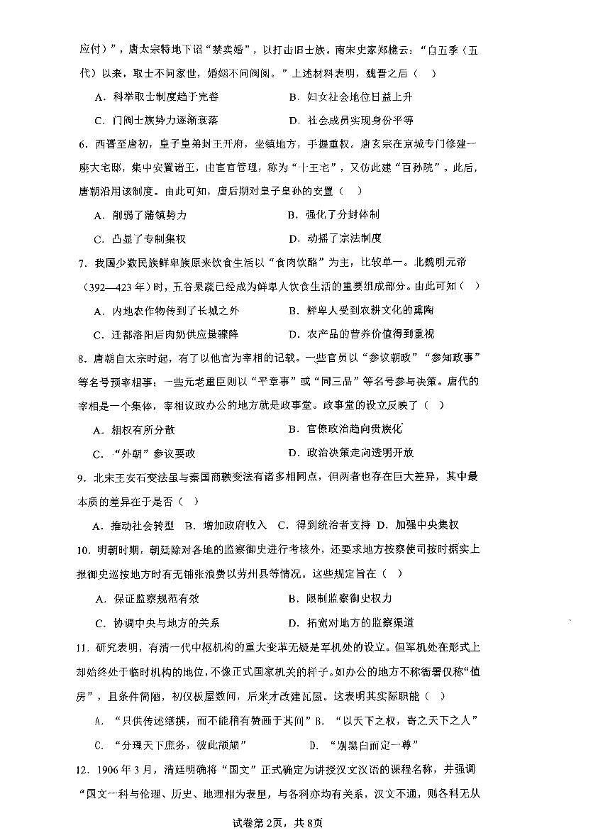 2024届广东省四校联考高三上学期10月月考试卷-历史试题(含答案)第2页