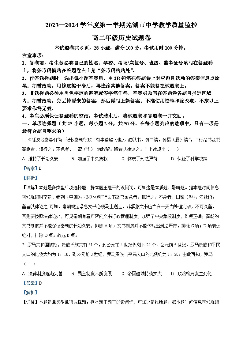 安徽省芜湖市2023-2024学年高二上学期期末考试 历史 含解析第1页