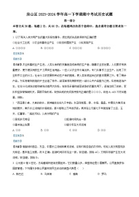 北京市房山区2023-2024学年高一下学期期中考试历史试题 含解析