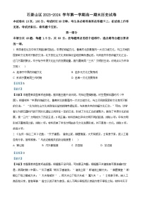 北京市石景山区2023-2024学年高一上学期期末考试历史试卷 含解析