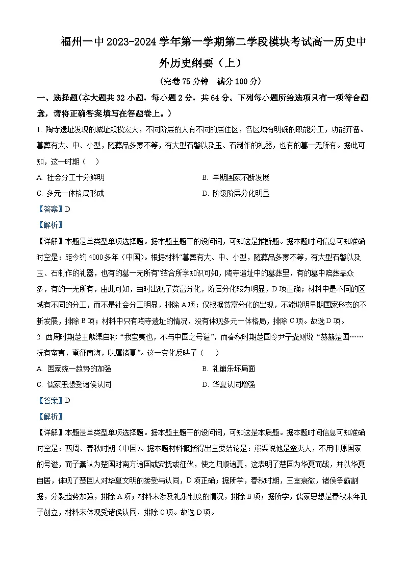 福建省福州第一中学2023-2024学年高一上学期期末考试历史试题(解析版)第1页