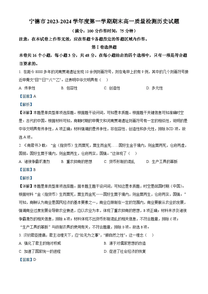 福建省宁德市2023-2024学年高一上学期期末质量检测历史试题(解析版)第1页