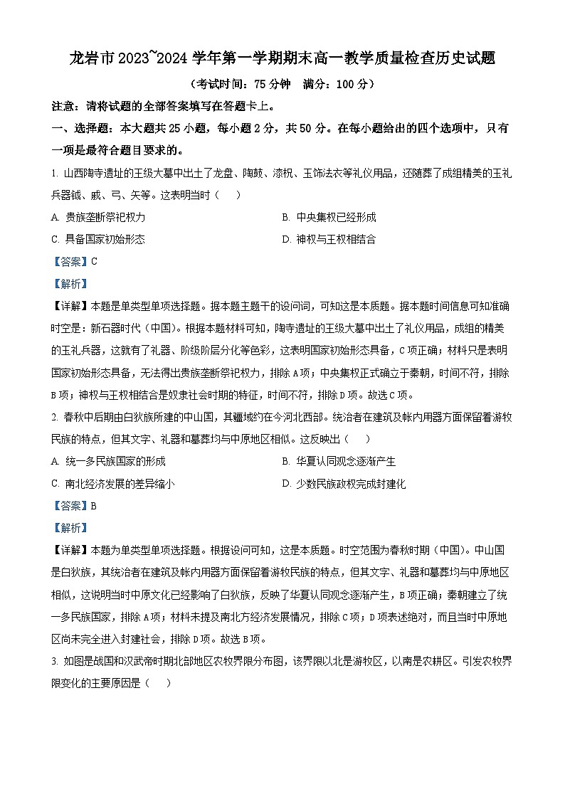 福建省龙岩市2023-2024学年高一上学期期末教学质量检查历史试题(解析版)第1页