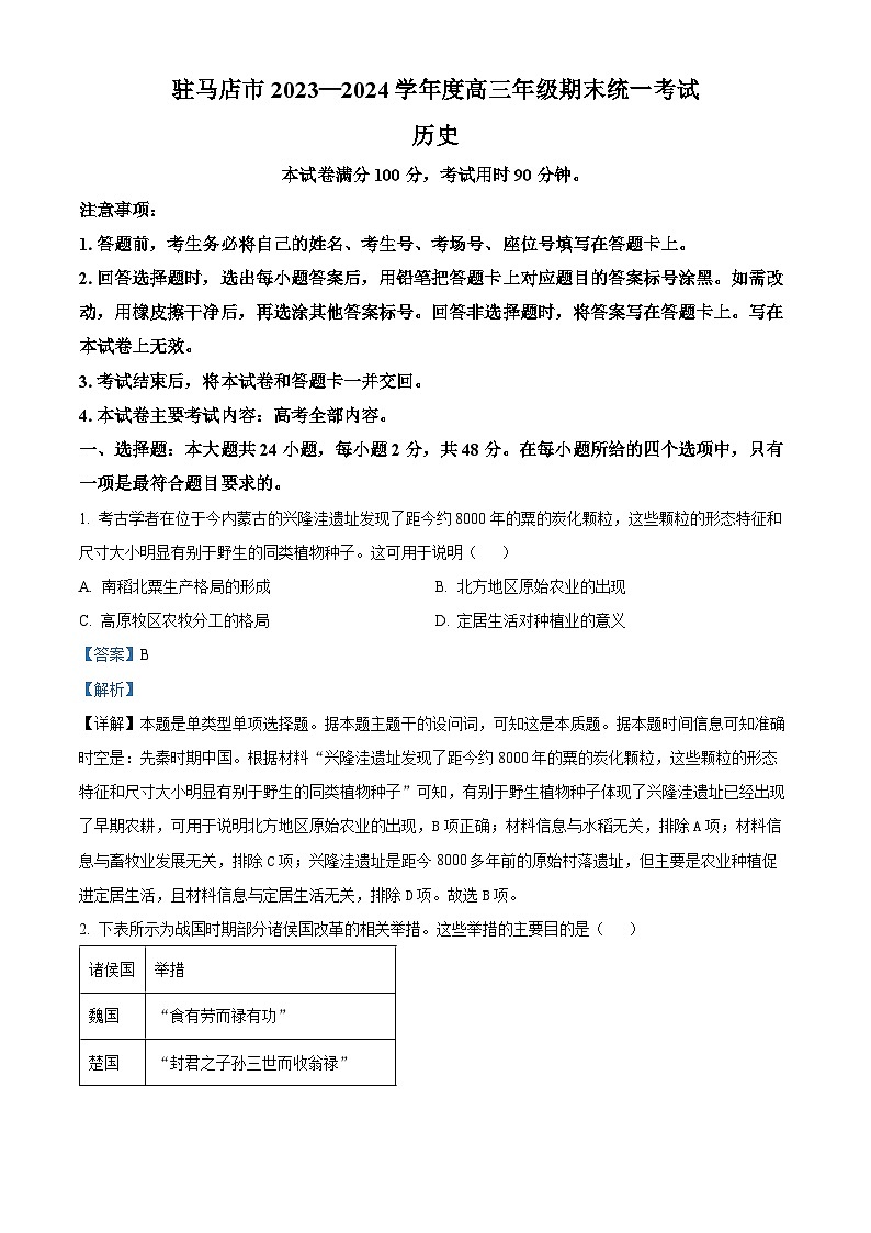 河南省驻马店市2023-2024学年高三上学期期末考试 历史 含解析第1页