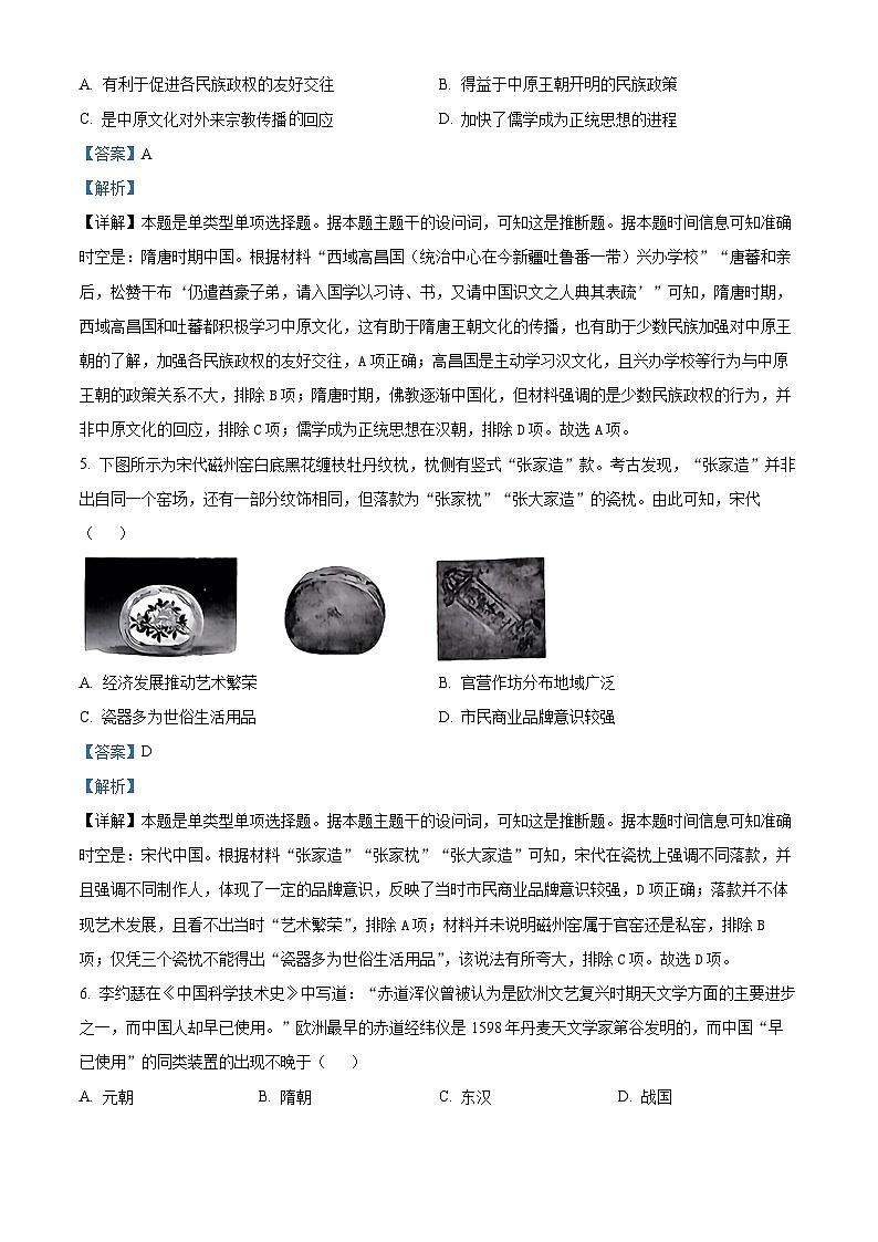 河南省驻马店市2023-2024学年高三上学期期末考试 历史 含解析第3页