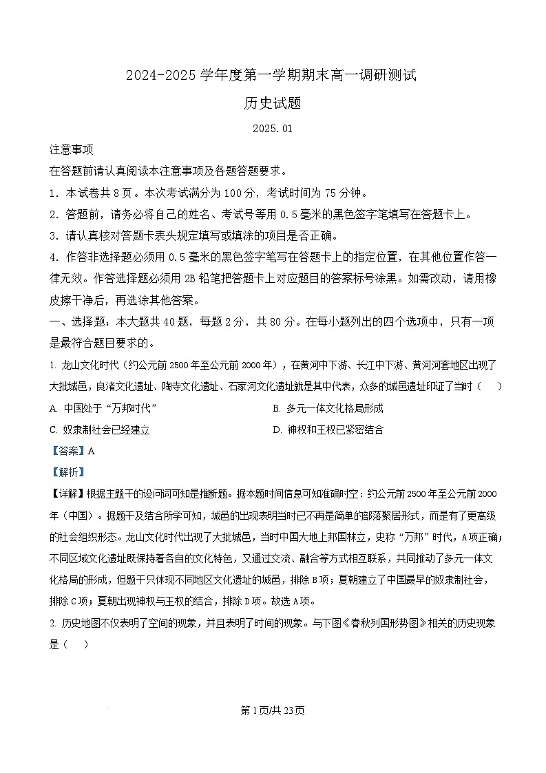 江苏省淮安市2024-2025学年高一上学期期末调研考试历史试题 含解析第1页