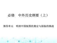 藝考生高考歷史復(fù)習(xí)必修中外歷史綱要（上）第四單元明清中國版圖的奠定與面臨的挑戰(zhàn)課件