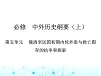 藝考生高考歷史復(fù)習(xí)必修中外歷史綱要（上）第五單元晚清至民國初期內(nèi)憂外患與救亡圖存的抗爭和探索課件