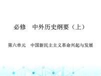 藝考生高考?xì)v史復(fù)習(xí)必修中外歷史綱要（上）第六單元中國新民主主義革命興起與發(fā)展課件