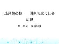 藝考生高考?xì)v史復(fù)習(xí)選擇性必修一國(guó)家制度與社會(huì)治理第一單元政治制度課件
