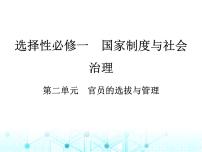 藝考生高考?xì)v史復(fù)習(xí)選擇性必修一國(guó)家制度與社會(huì)治理第二單元官員的選拔與管理課件
