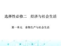 藝考生高考?xì)v史復(fù)習(xí)選擇性必修二經(jīng)濟(jì)與社會生活第一單元食物生產(chǎn)與社會生活課件