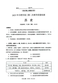 2025合肥高三下学期3月二模试题历史PDF版含答案