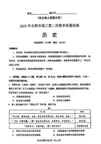 安徽省合肥市2025届高三下学期3月考第二次教学质量检测-历史试题+答案