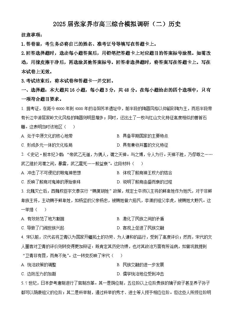 2025届湖南省张家界市高三下学期综合模拟调研(二)历史试题(原卷版+解析版)第1页