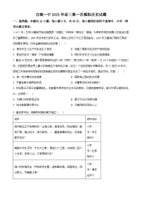 2025届吉林省白城市第一中学高三下学期第一次模拟考试历史试题（原卷版+解析版）