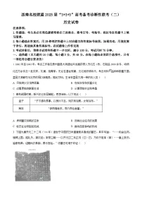 2025届西南名校联盟高三下学期“3+3+3”备考诊断性联考（二）历史试题（原卷版+解析版）