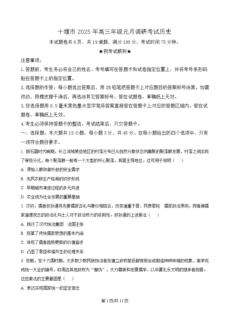 湖北省十堰市2025届高三上学期一模考试历史试题 含答案第1页