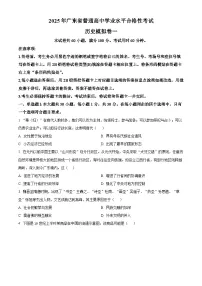 2025年广东省普通高中学业水平合格性模拟考试（一）历史模拟试题（原卷版+解析版）