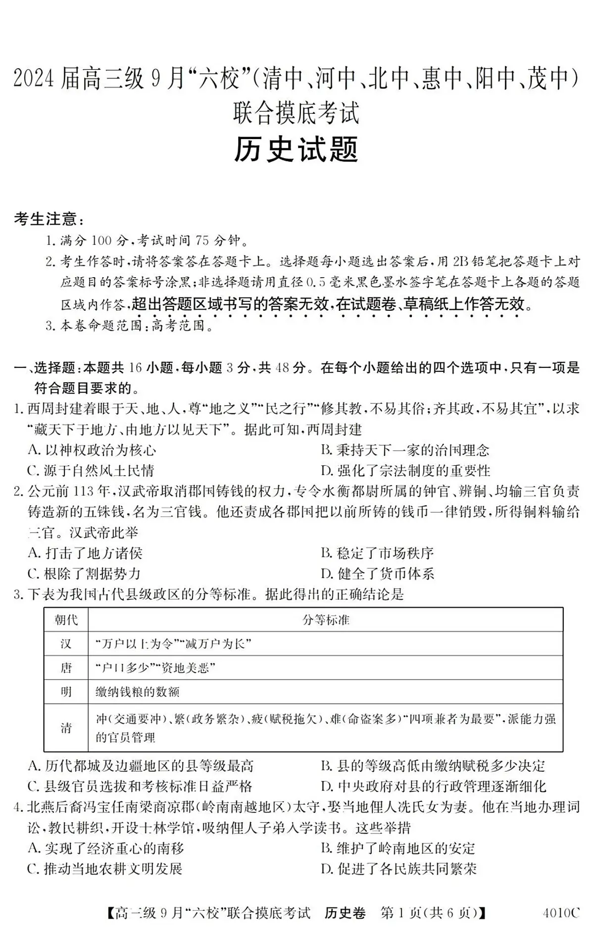 2024届广东省六校高三9月联考试卷-历史试题(含答案)第1页