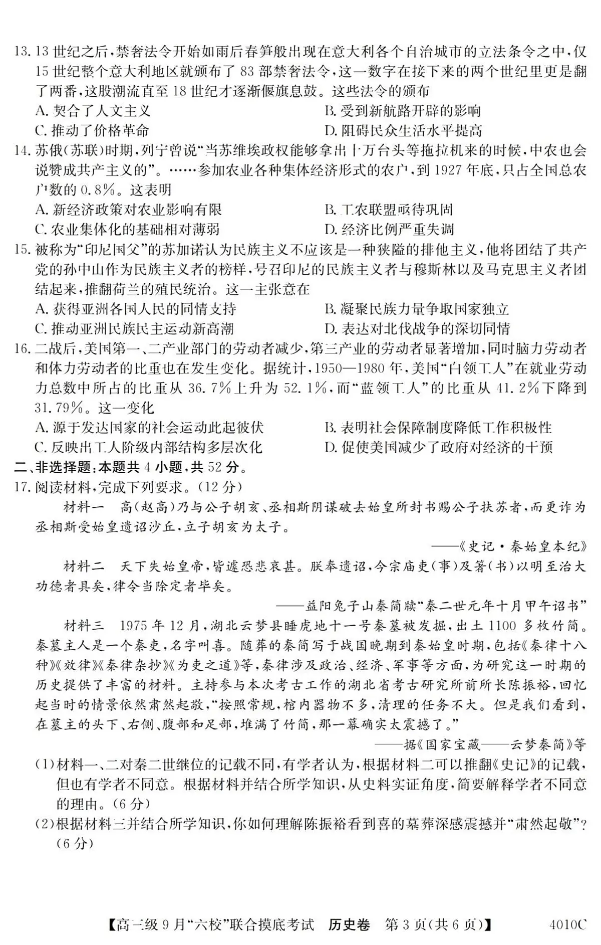 2024届广东省六校高三9月联考试卷-历史试题(含答案)第3页