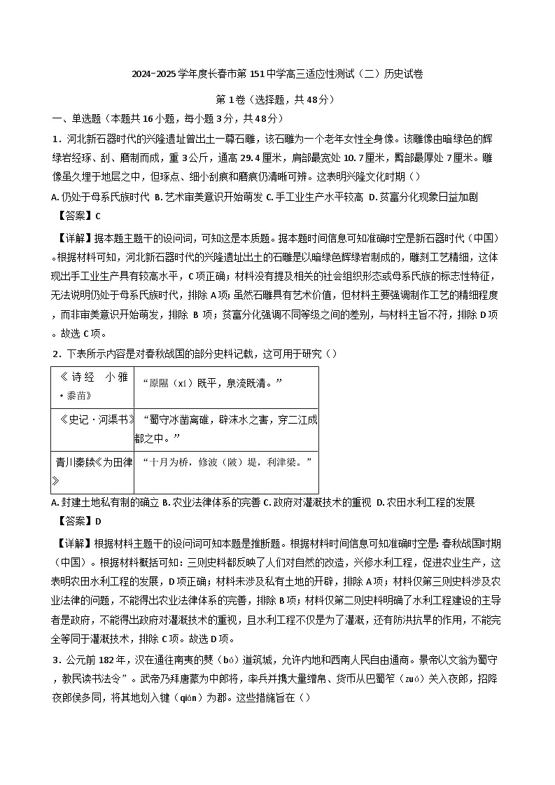 吉林省長(zhǎng)春市第一五一中學(xué)2024-2025學(xué)年高三下學(xué)期適應(yīng)性測(cè)試（二）歷史試卷（解析版）第1頁(yè)