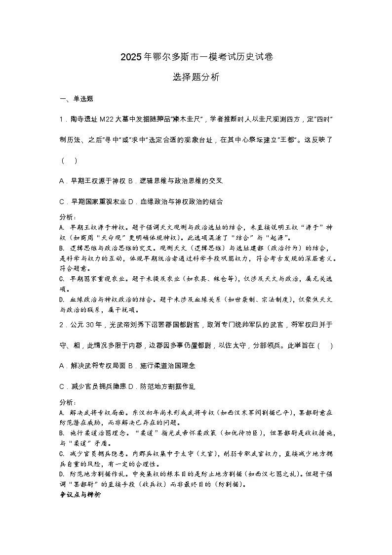 2025届内蒙古自治区鄂尔多斯市高考一模考试历史试题(含答案)第1页