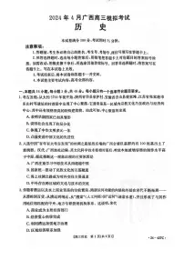 2024广西高三下学期4月模考试卷-历史（含答案）