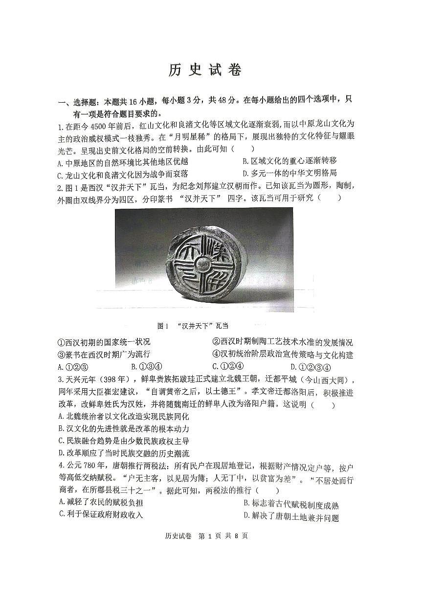 黑龍江省齊齊哈爾市2025屆高三下學(xué)期二?？荚嚉v史第1頁(yè)
