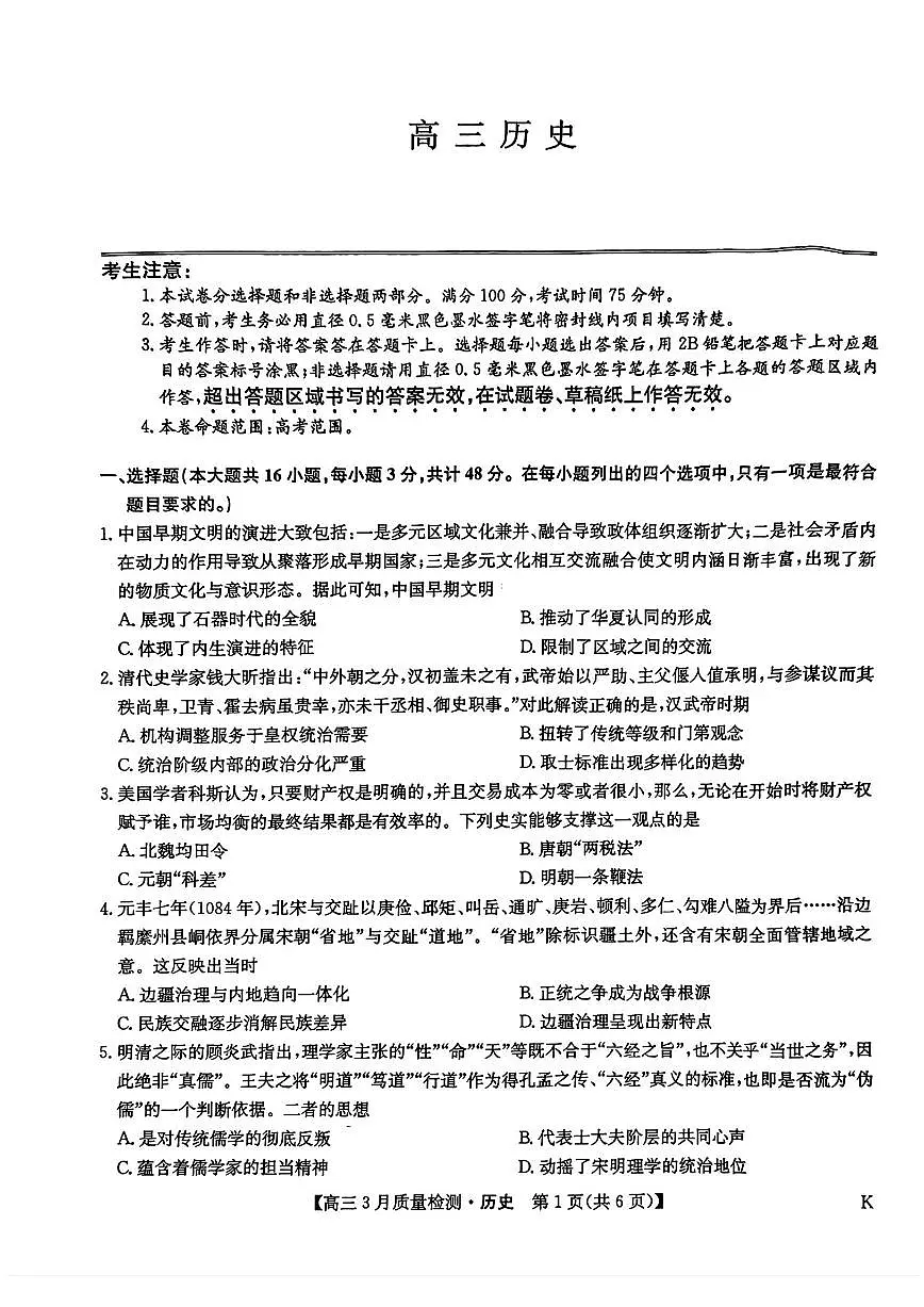 九师联盟2025届高三下学期3月考质量检测-历史试题+答案第1页