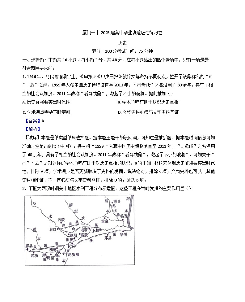2025屆福建省廈門第一中學高三下學期第二次（質(zhì)檢模擬）歷史試題（解析版）第1頁