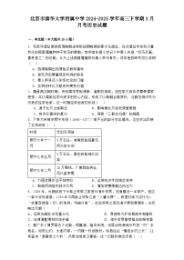 北京市清華大學附屬中學2024-2025學年高三下學期3月月考歷史試題（解析版）