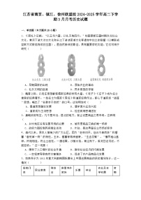 江苏省南京、镇江、徐州联盟校2024-2025学年高二下学期3月月考历史试题(解析版)